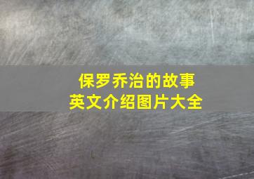 保罗乔治的故事英文介绍图片大全