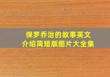 保罗乔治的故事英文介绍简短版图片大全集