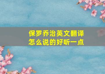 保罗乔治英文翻译怎么说的好听一点