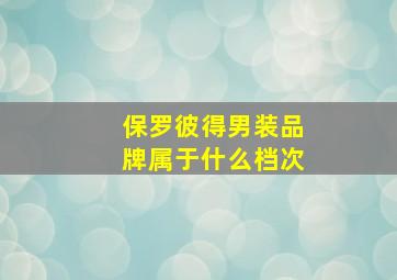 保罗彼得男装品牌属于什么档次