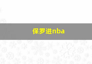 保罗进nba