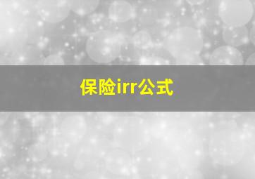 保险irr公式