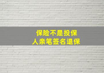 保险不是投保人亲笔签名退保