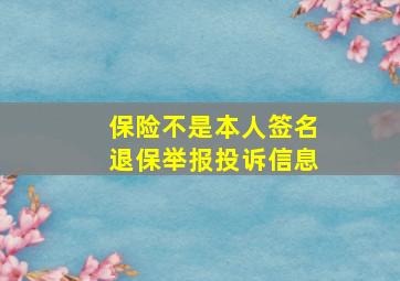 保险不是本人签名退保举报投诉信息