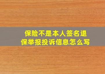 保险不是本人签名退保举报投诉信息怎么写