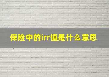 保险中的irr值是什么意思