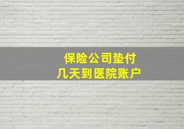 保险公司垫付几天到医院账户