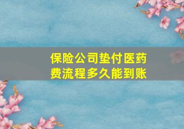 保险公司垫付医药费流程多久能到账