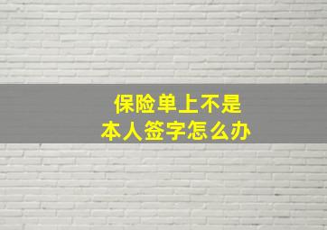 保险单上不是本人签字怎么办