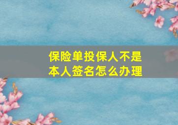 保险单投保人不是本人签名怎么办理