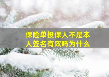 保险单投保人不是本人签名有效吗为什么