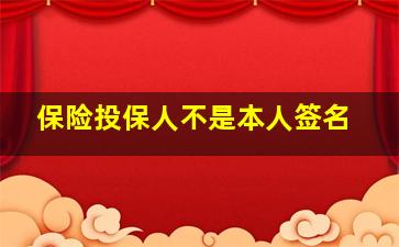 保险投保人不是本人签名