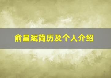 俞昌斌简历及个人介绍