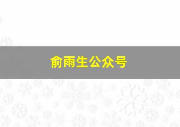 俞雨生公众号