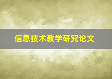 信息技术教学研究论文