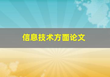 信息技术方面论文