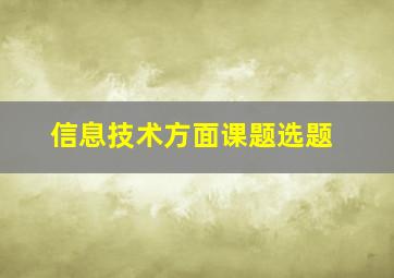 信息技术方面课题选题