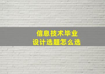 信息技术毕业设计选题怎么选