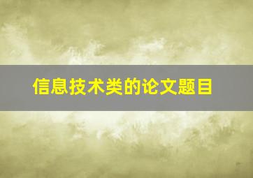 信息技术类的论文题目