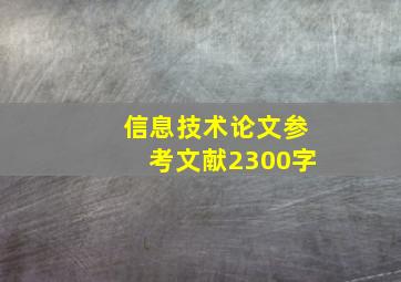 信息技术论文参考文献2300字