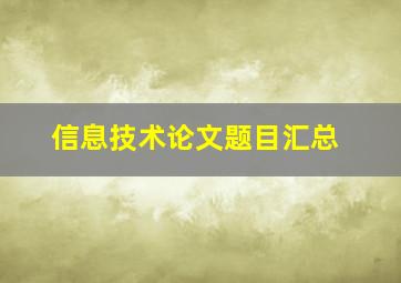 信息技术论文题目汇总