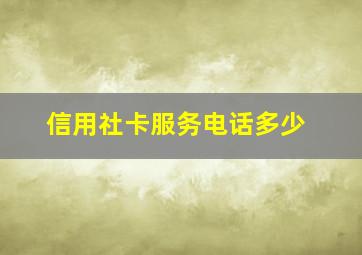 信用社卡服务电话多少