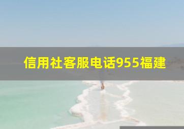 信用社客服电话955福建