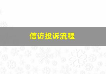 信访投诉流程