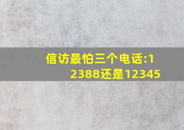 信访最怕三个电话:12388还是12345