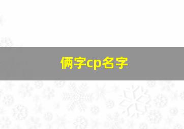 俩字cp名字