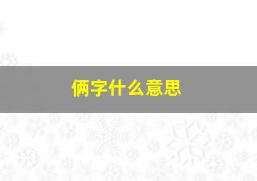 俩字什么意思