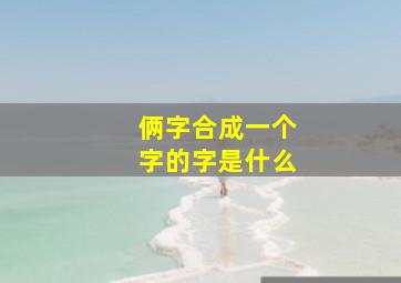 俩字合成一个字的字是什么