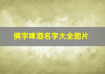 俩字啤酒名字大全图片