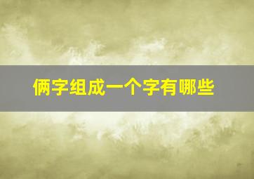 俩字组成一个字有哪些