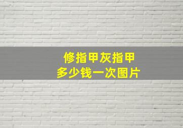 修指甲灰指甲多少钱一次图片