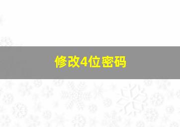 修改4位密码