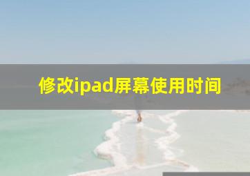 修改ipad屏幕使用时间