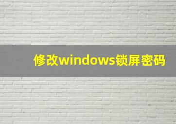 修改windows锁屏密码