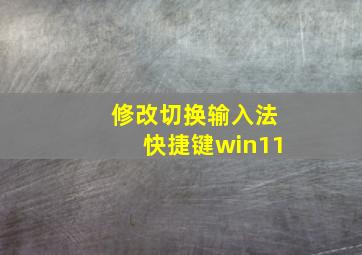 修改切换输入法快捷键win11