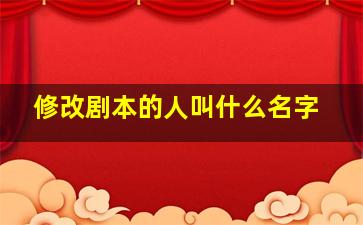 修改剧本的人叫什么名字