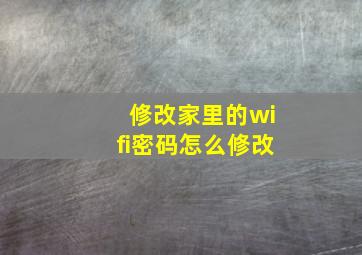 修改家里的wifi密码怎么修改