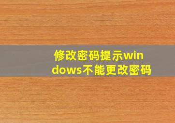 修改密码提示windows不能更改密码