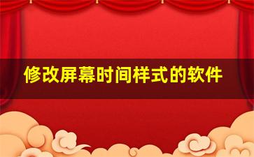 修改屏幕时间样式的软件