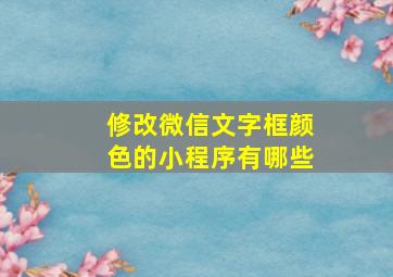 修改微信文字框颜色的小程序有哪些