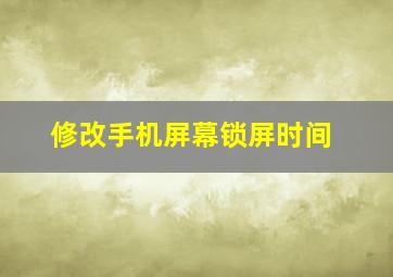 修改手机屏幕锁屏时间