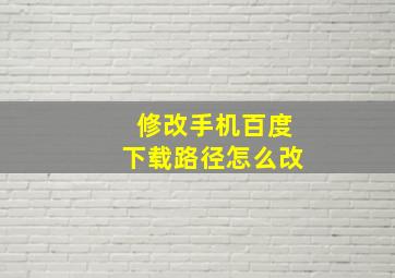 修改手机百度下载路径怎么改