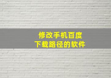 修改手机百度下载路径的软件