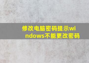 修改电脑密码提示windows不能更改密码