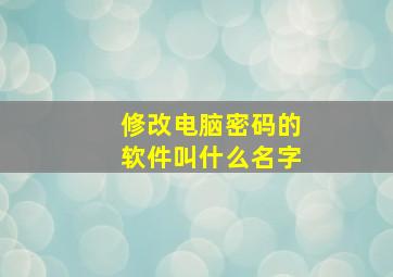 修改电脑密码的软件叫什么名字