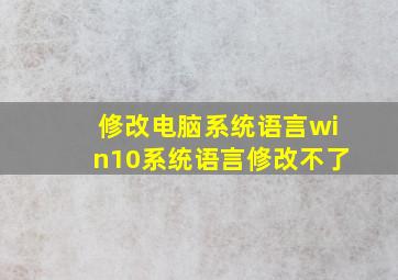 修改电脑系统语言win10系统语言修改不了